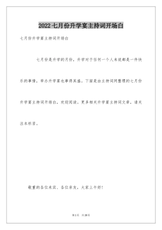 2024七月份升学宴主持词开场白