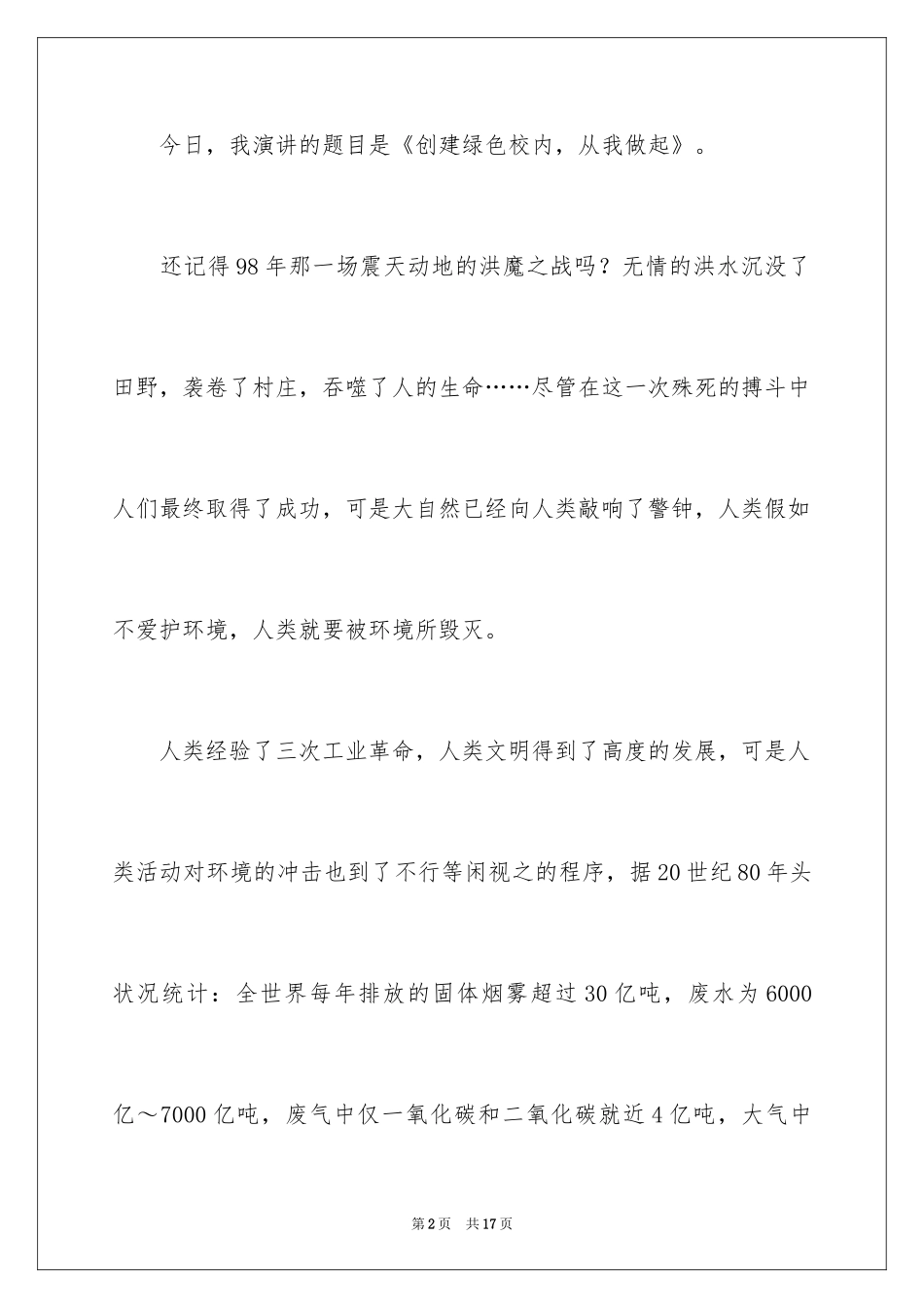 2024世界环境日的演讲稿_1_第2页