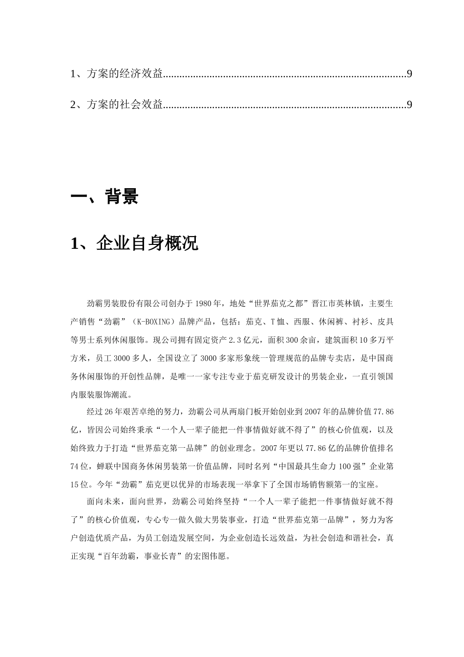 劲霸男装服装制造行业信息化解决方案_第3页