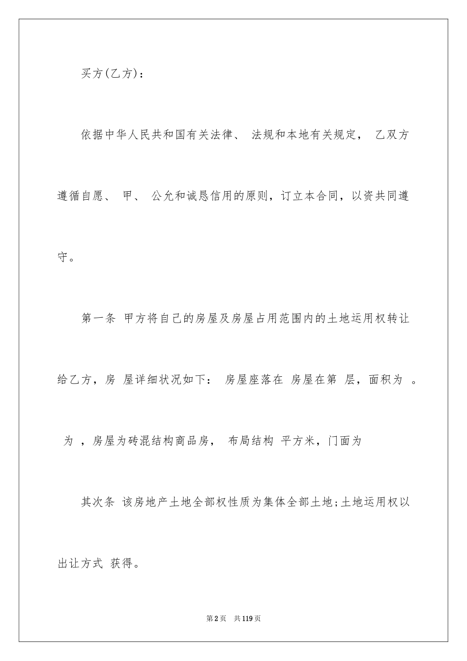 2024二手房购房合同_112_第2页