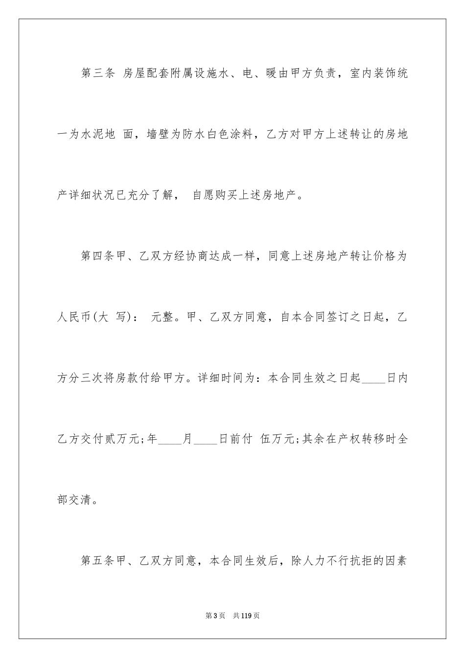 2024二手房购房合同_112_第3页