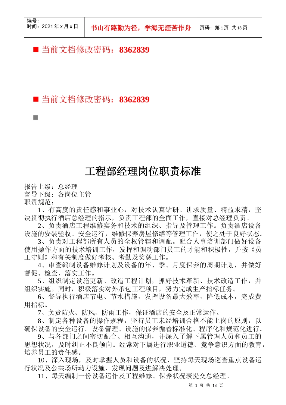 工程部各职员岗位职责标准_第1页