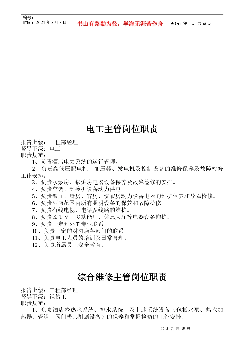 工程部各职员岗位职责标准_第2页