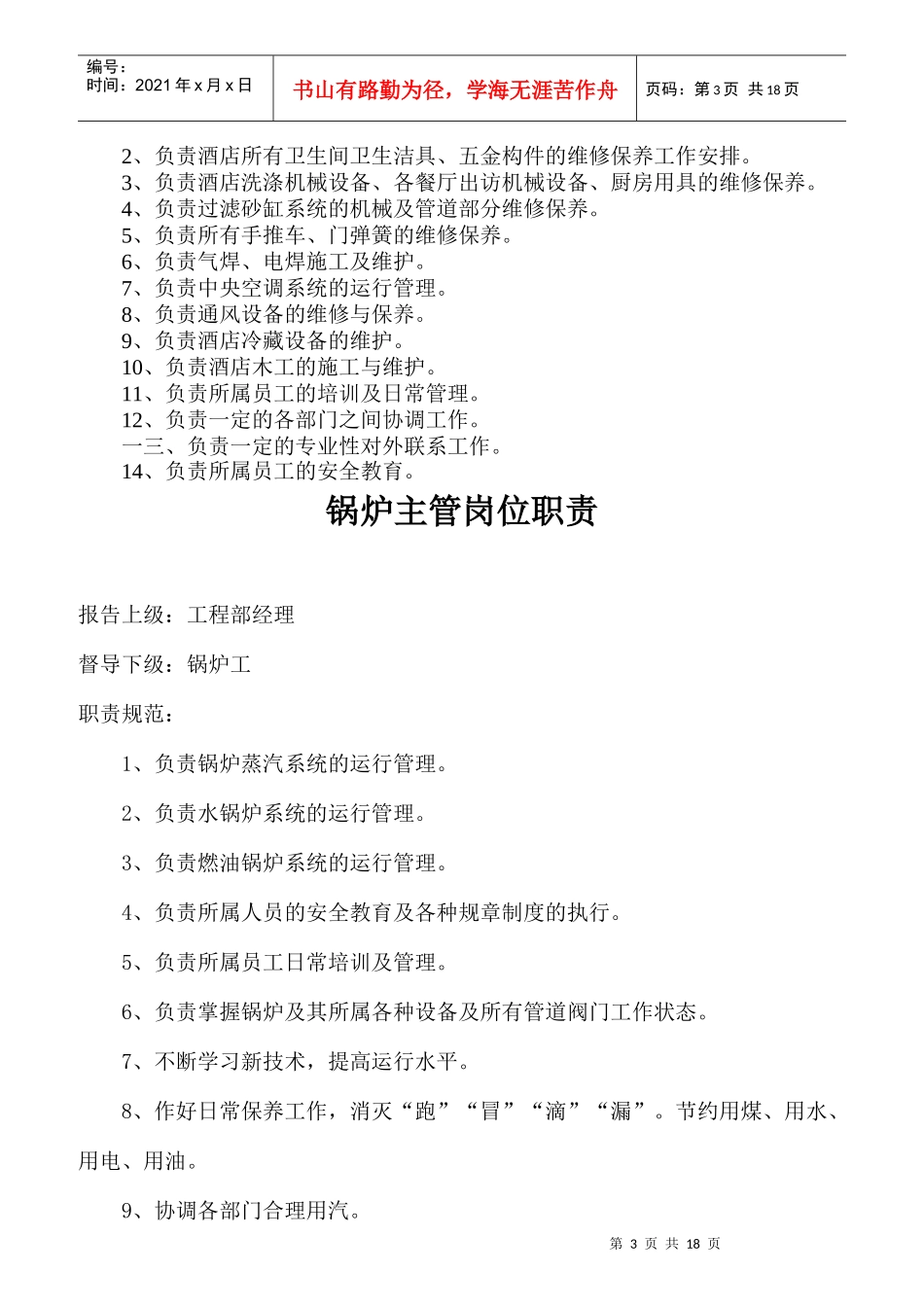 工程部各职员岗位职责标准_第3页