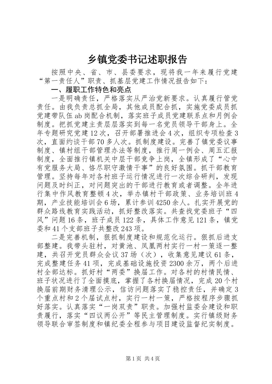 乡镇党委书记述职报告 (2)_第1页