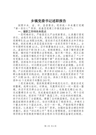 乡镇党委书记述职报告 (2)