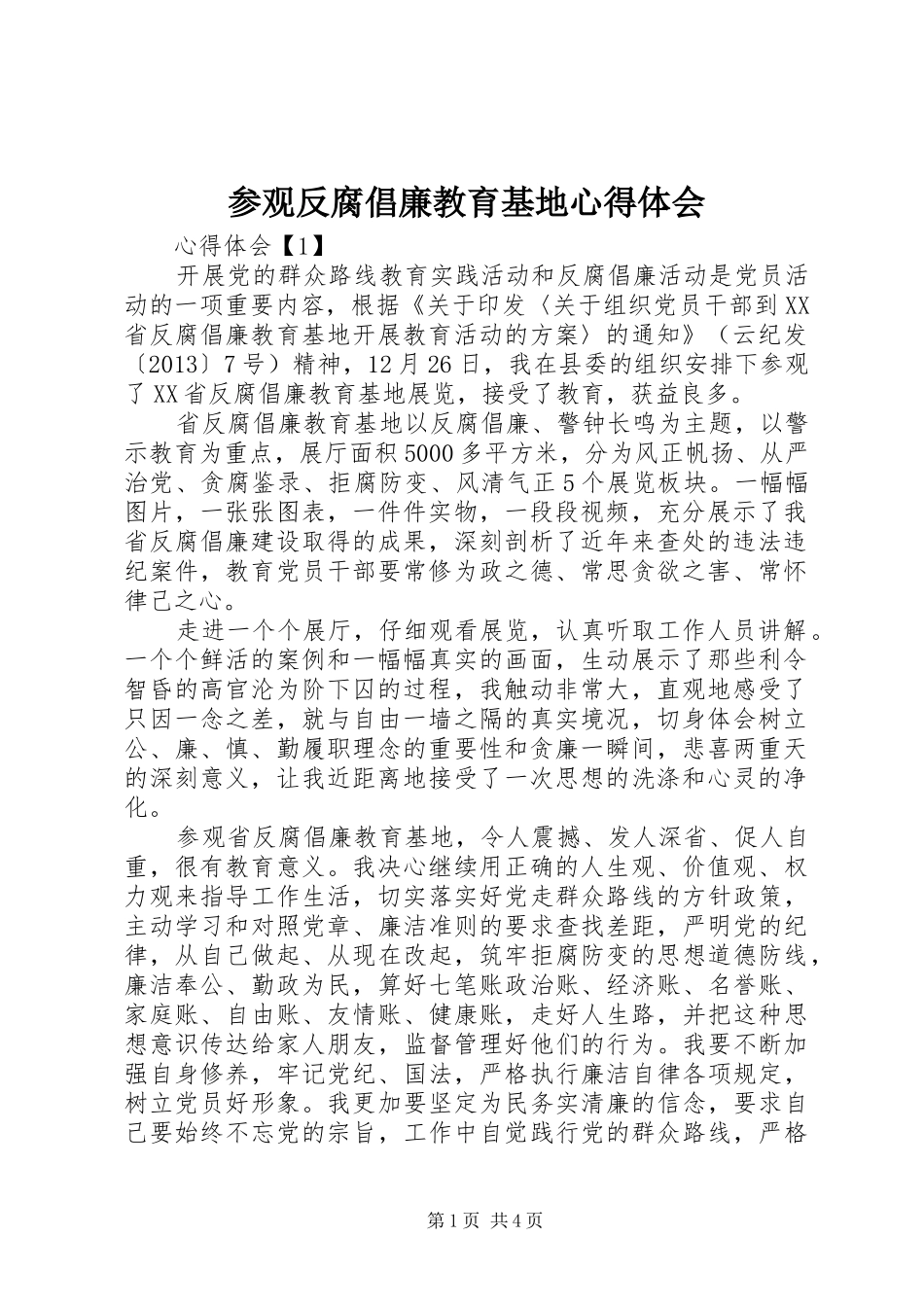 参观反腐倡廉教育基地心得体会 _第1页