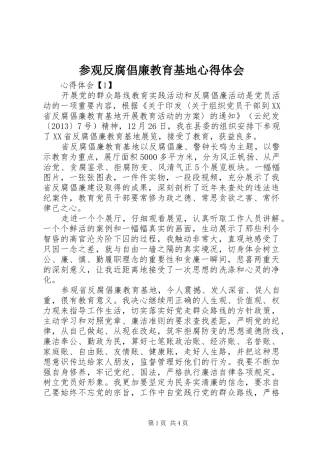参观反腐倡廉教育基地心得体会 