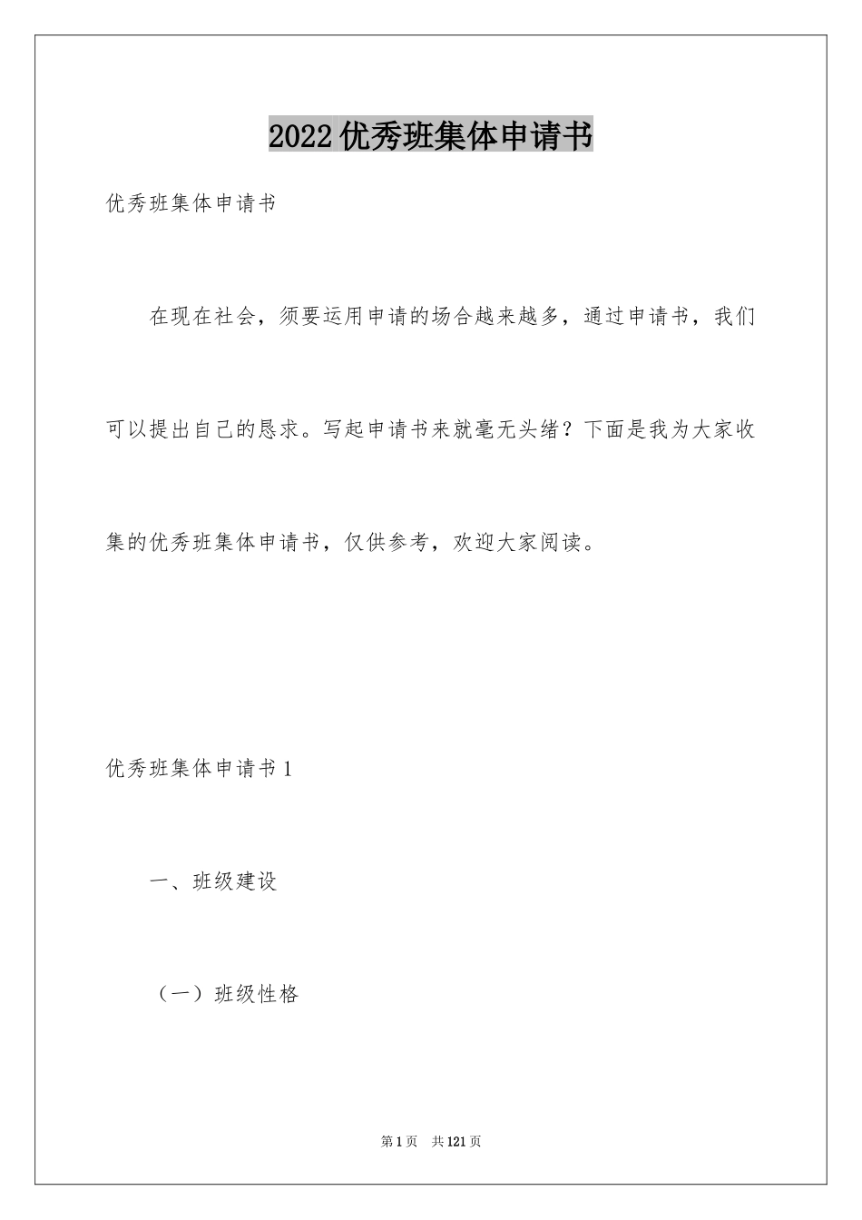2024优秀班集体申请书_第1页