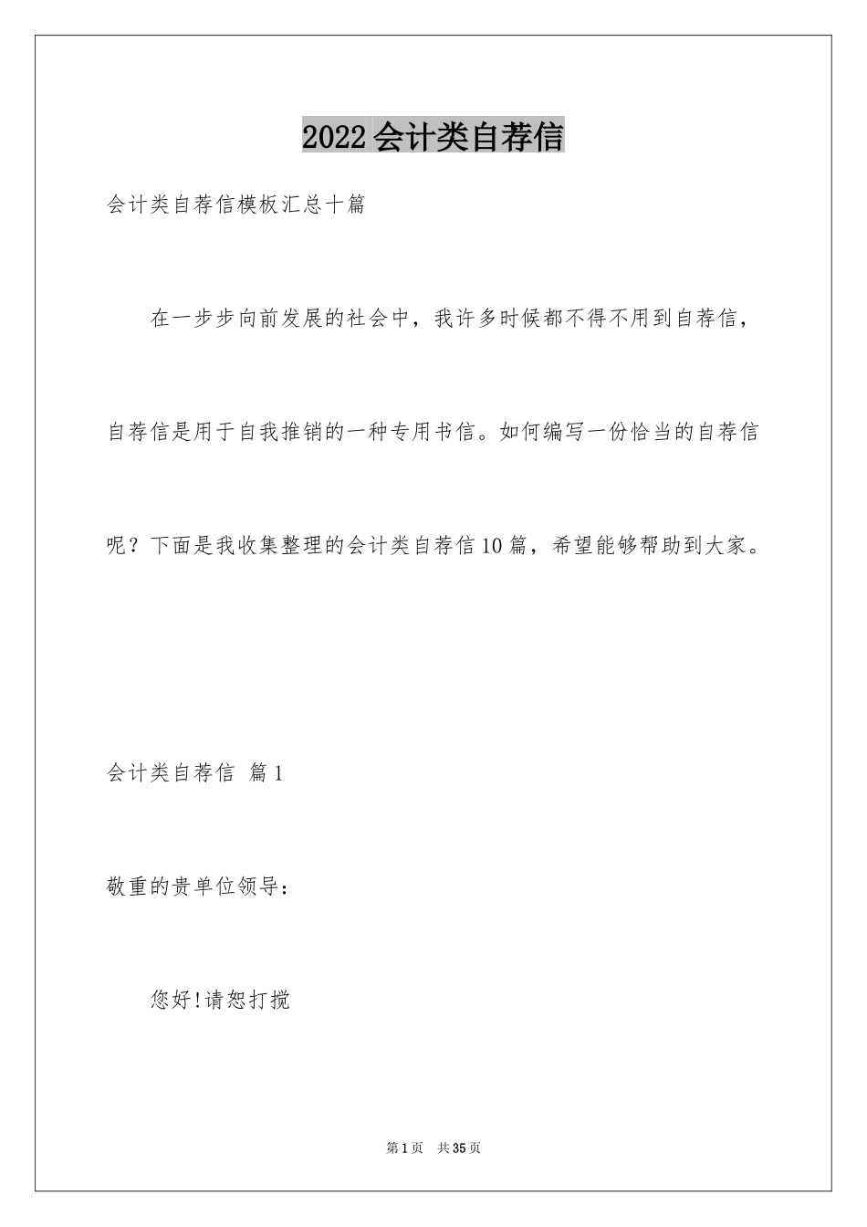 2024会计类自荐信_168_第1页