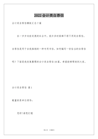 2024会计类自荐信_168