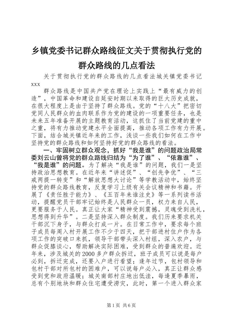 乡镇党委书记群众路线征文关于贯彻执行党的群众路线的几点看法_第1页