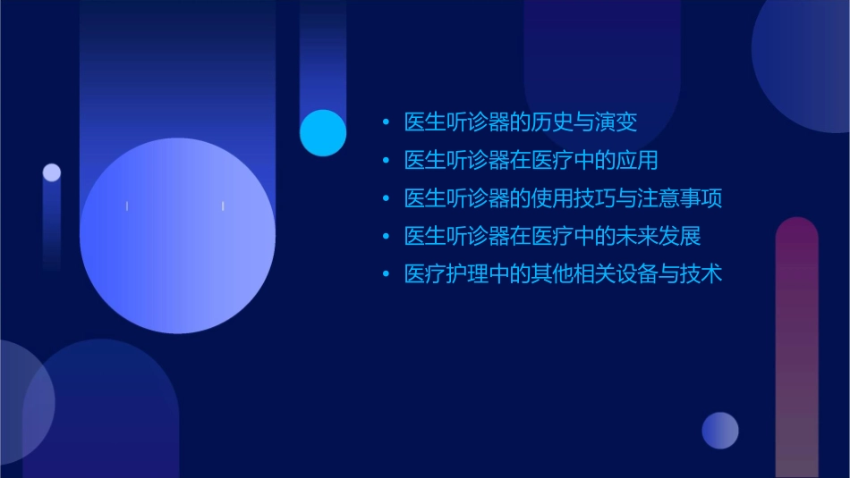 医生听诊器背景的医疗医学护理课件_第2页