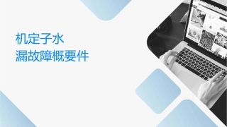发电机定子水系统泄漏故障概要课件