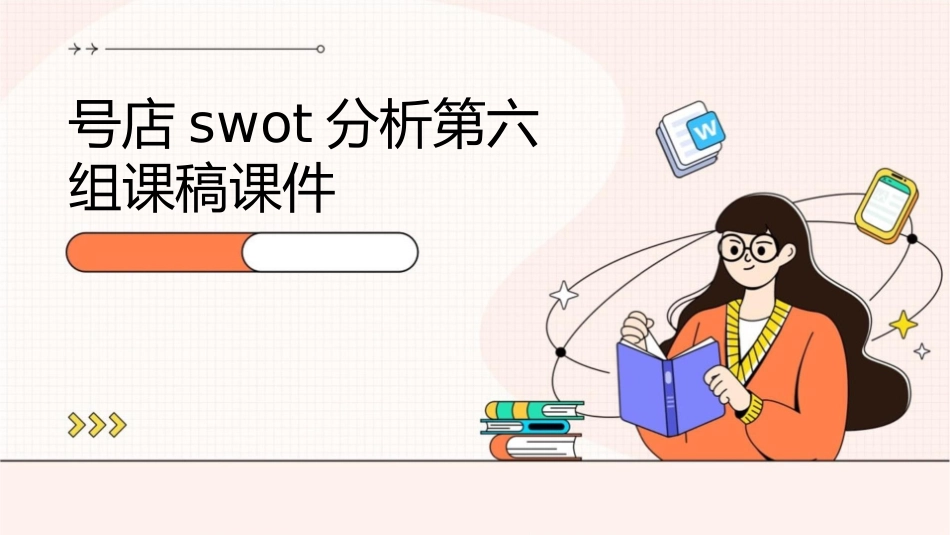 号店SWOT分析第六组课稿课件_第1页