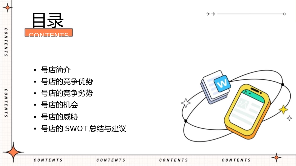 号店SWOT分析第六组课稿课件_第2页