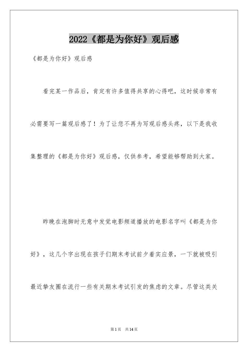 2024《都是为你好》观后感_第1页
