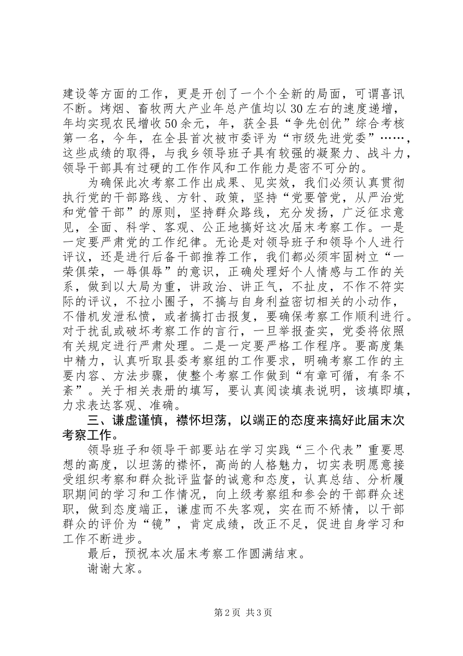 乡镇党委书记考察大会发言词_第2页