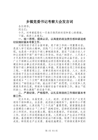 乡镇党委书记考察大会发言词