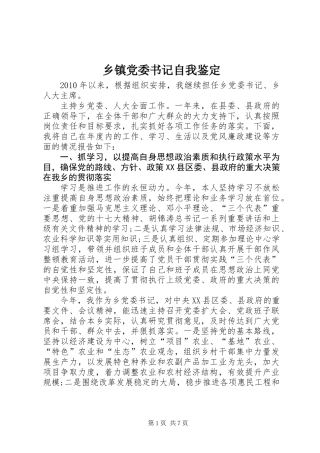 乡镇党委书记自我鉴定