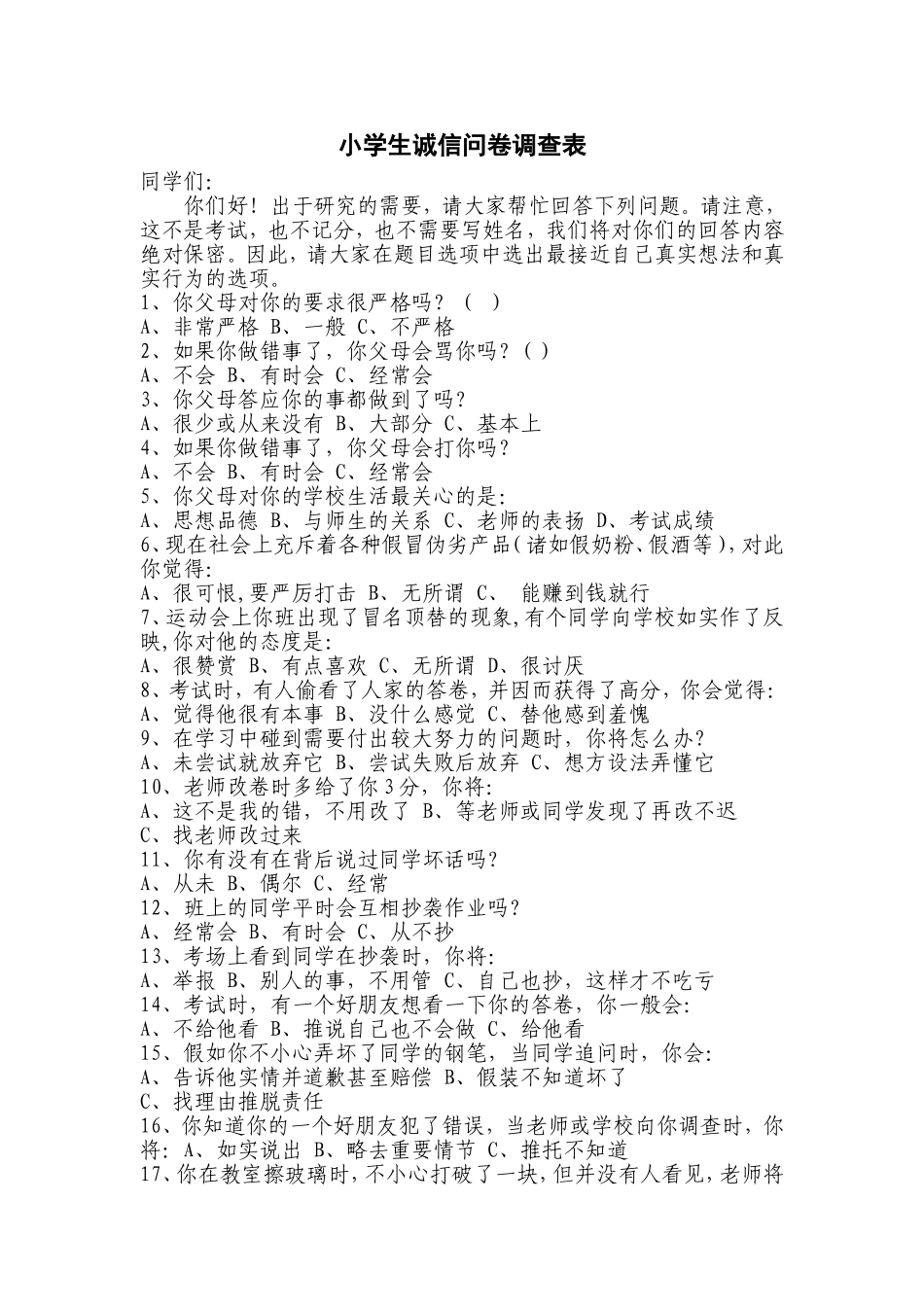 小学生诚信问卷调查表_第1页