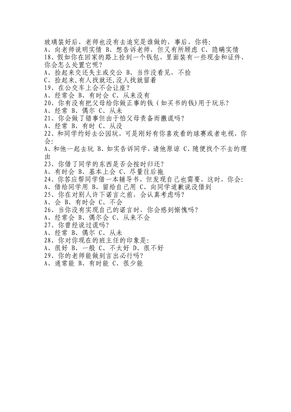 小学生诚信问卷调查表_第2页