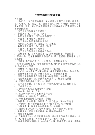 小学生诚信问卷调查表