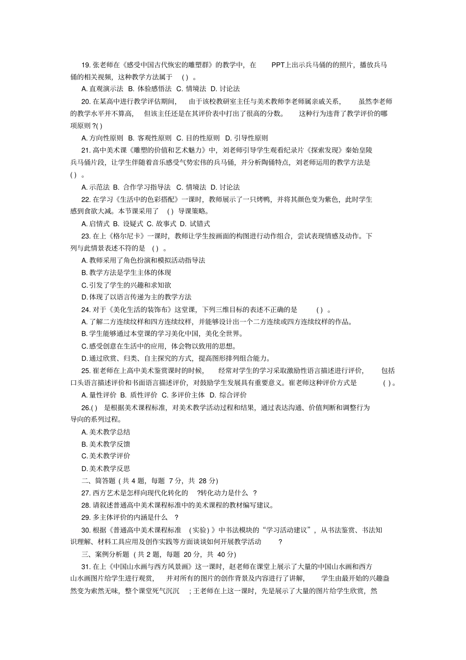 2018教师资格考试模拟试卷：高中美术学科知识与能力_第3页