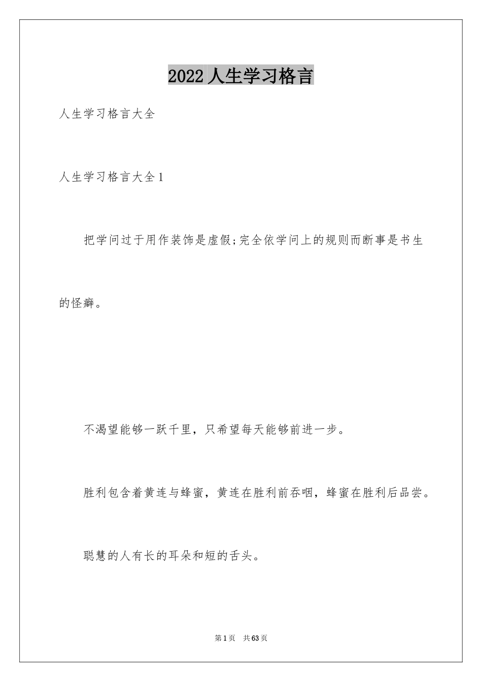 2024人生学习格言_第1页