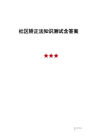 社区矫正法知识测试含答案