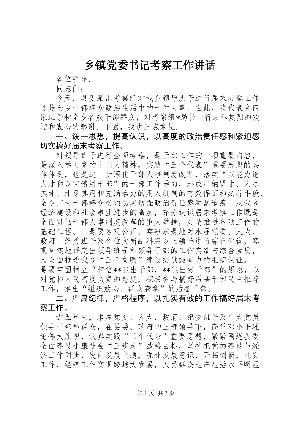 乡镇党委书记考察工作讲话_第1页