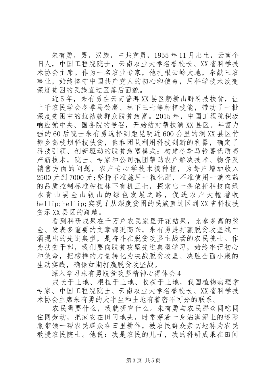 深入学习朱有勇脱贫攻坚精神心得体会5篇_第3页