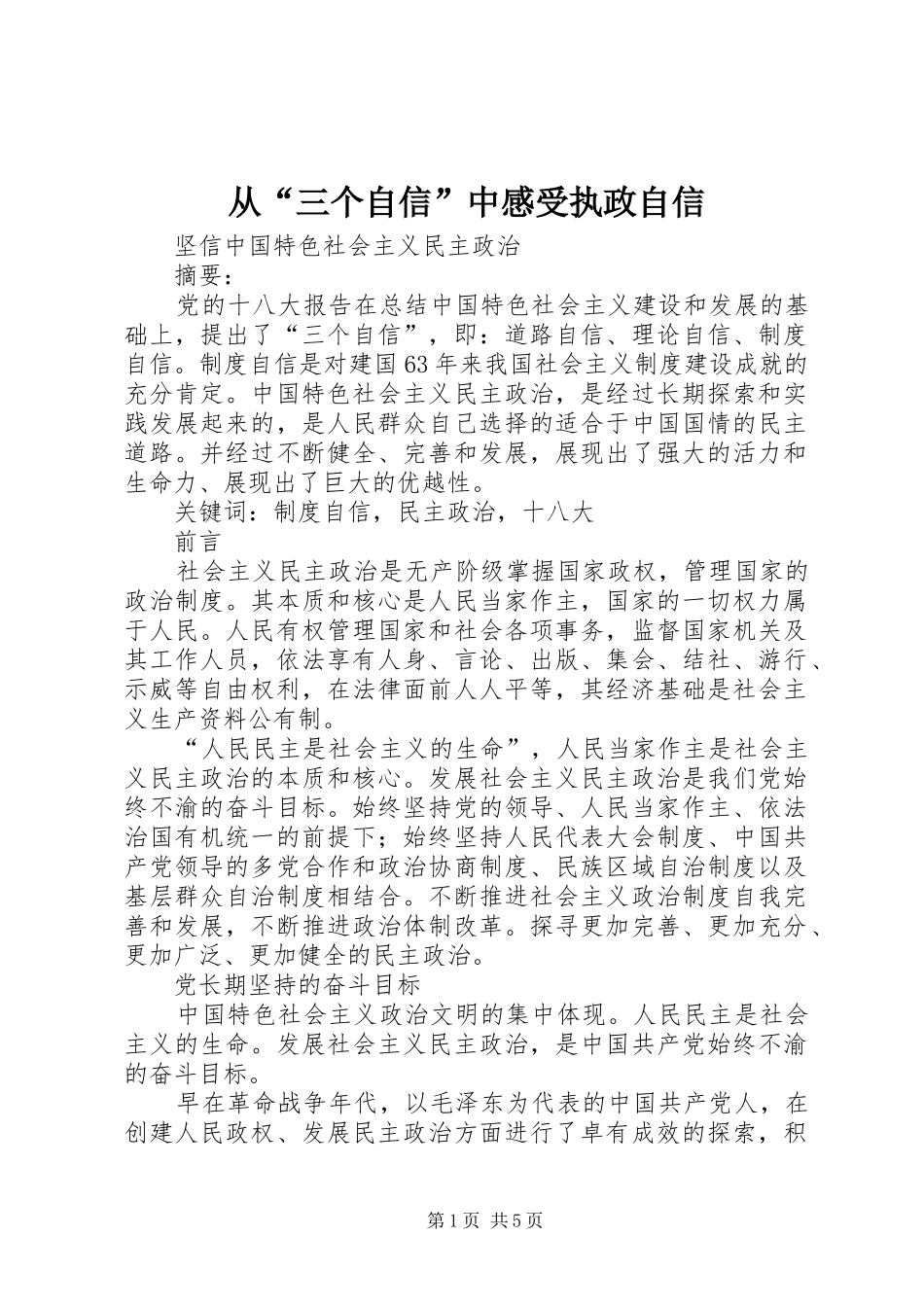 从“三个自信”中感受执政自信 _第1页