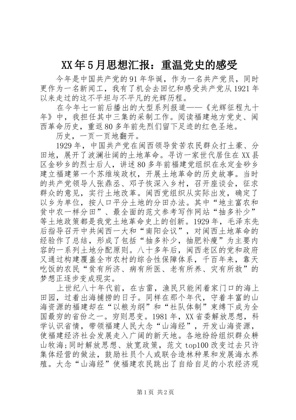 XX年5月思想汇报：重温党史的感受_第1页