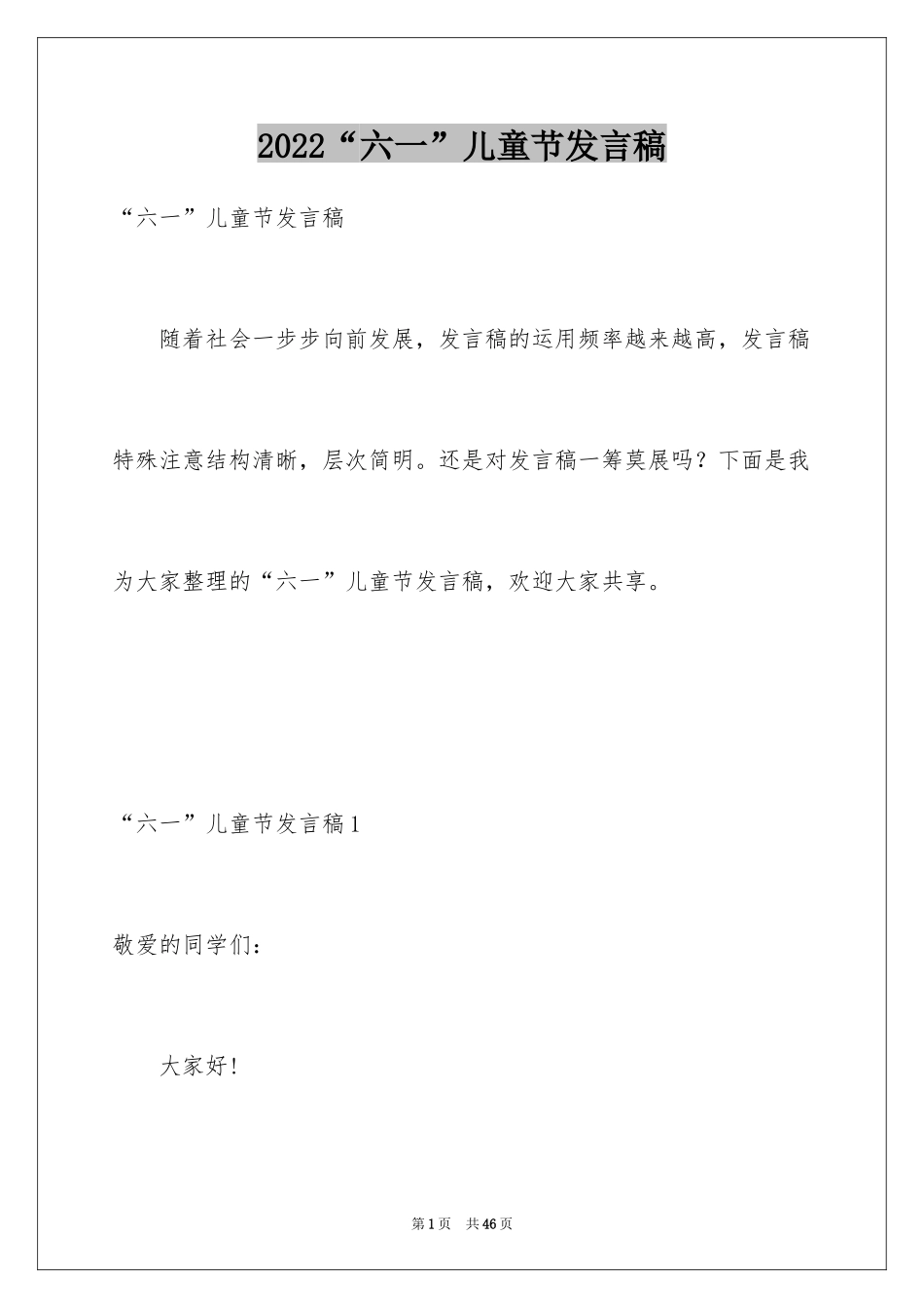 2024“六一”儿童节发言稿_1_第1页
