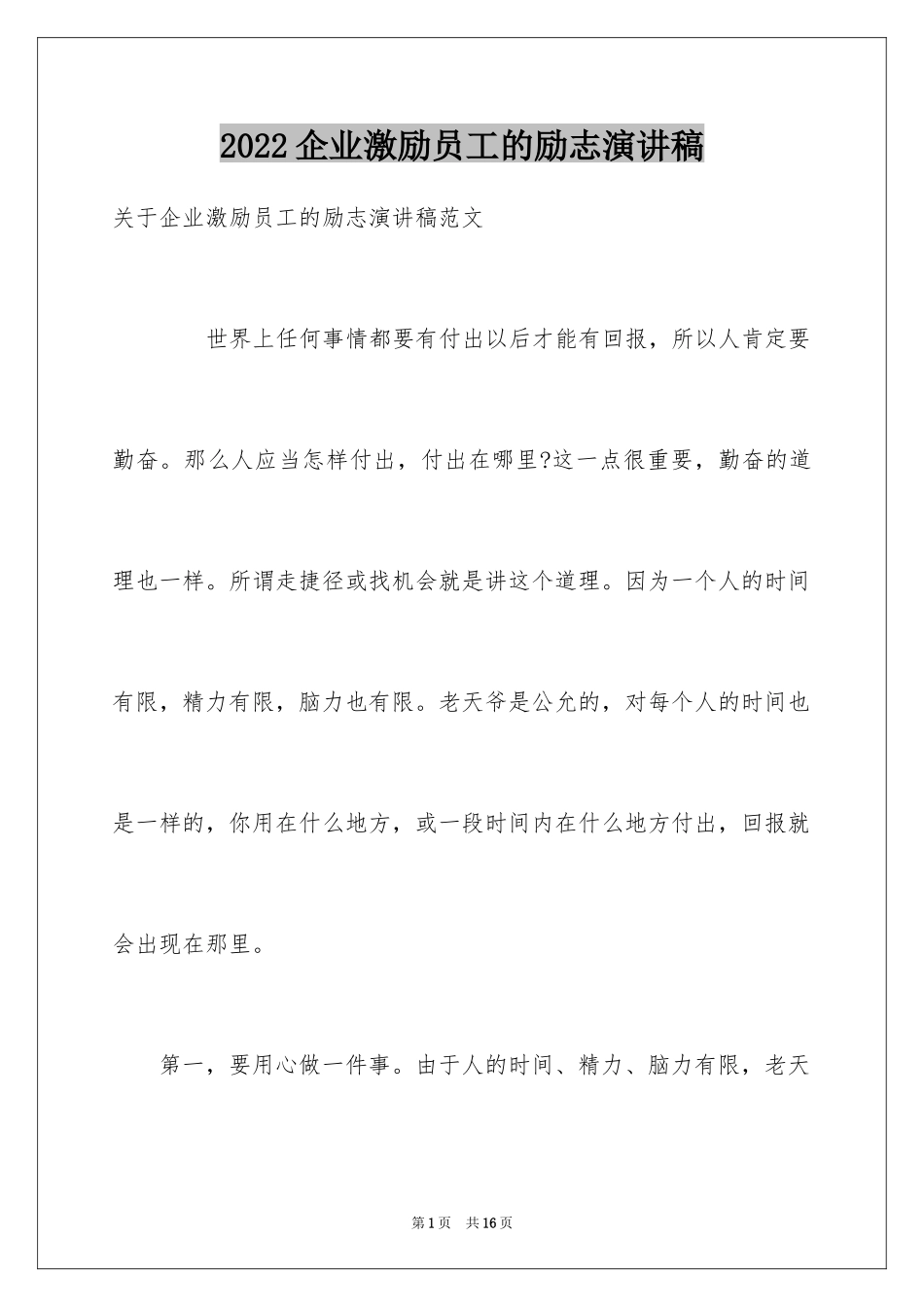 2024企业激励员工的励志演讲稿_第1页