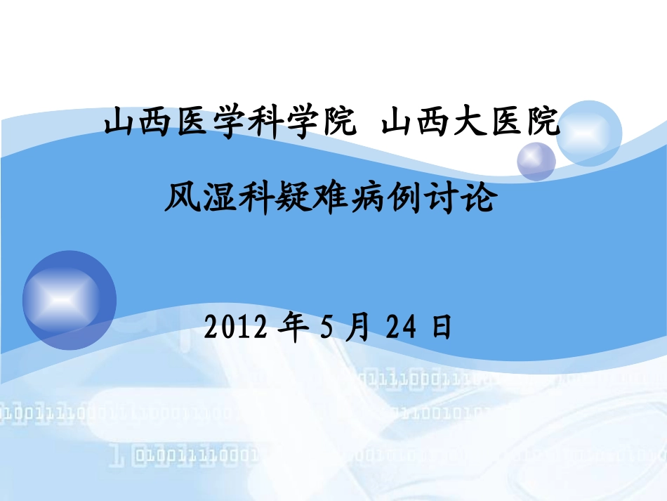 多关节肿痛5年余 - 山西医学科学院山西大医院风湿免疫科_第1页