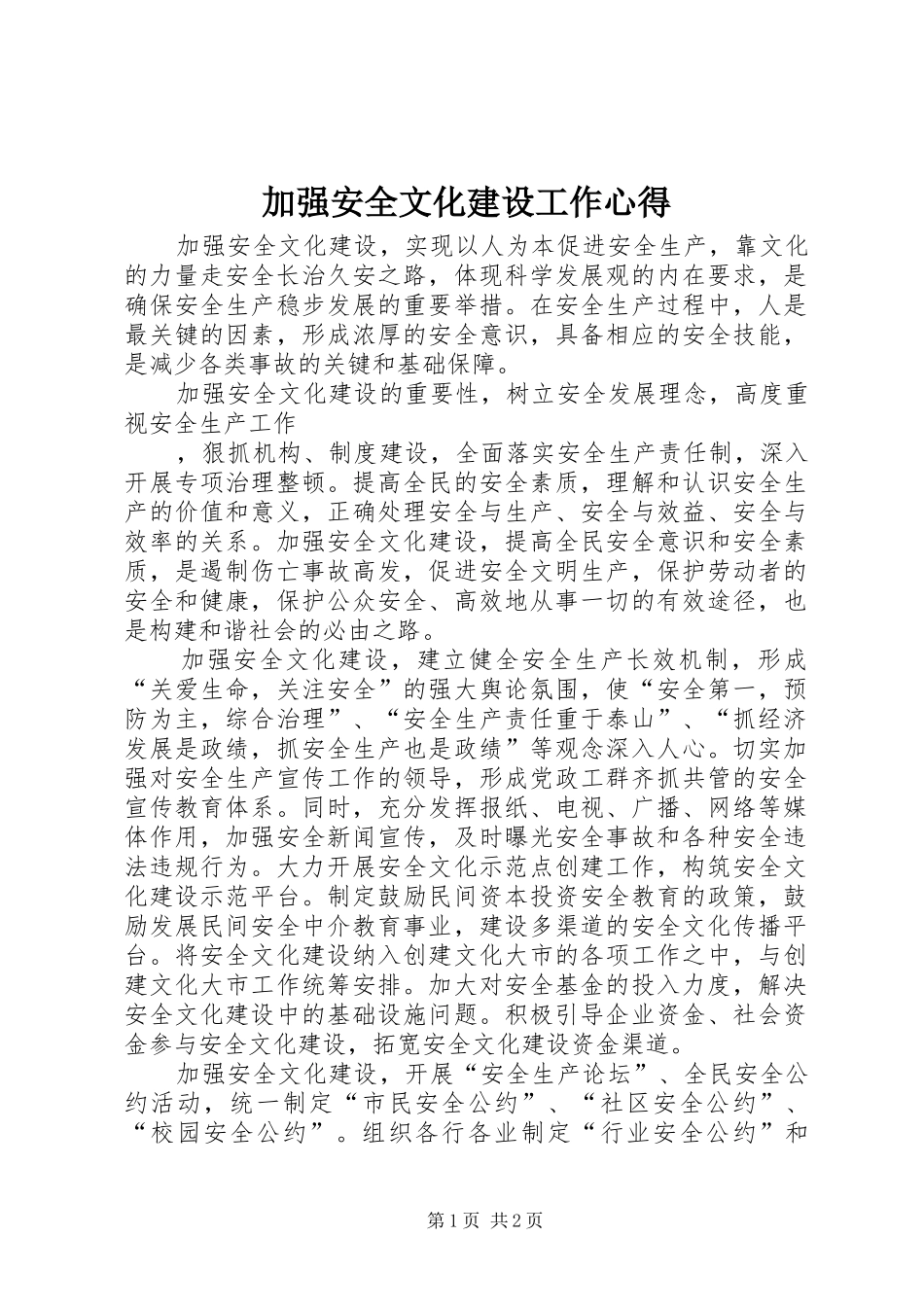 加强安全文化建设工作心得 _第1页
