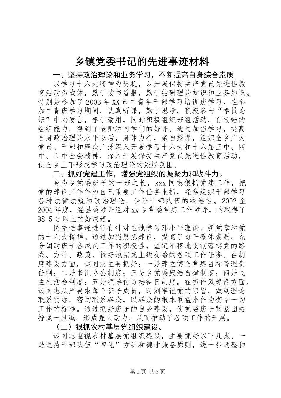乡镇党委书记的先进事迹材料 (2)_第1页