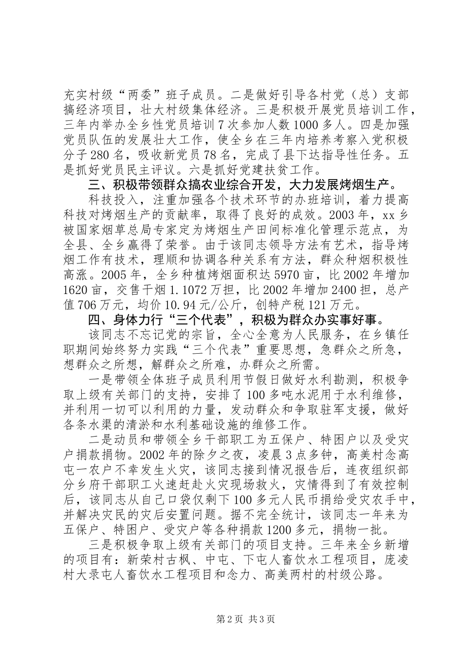 乡镇党委书记的先进事迹材料 (2)_第2页