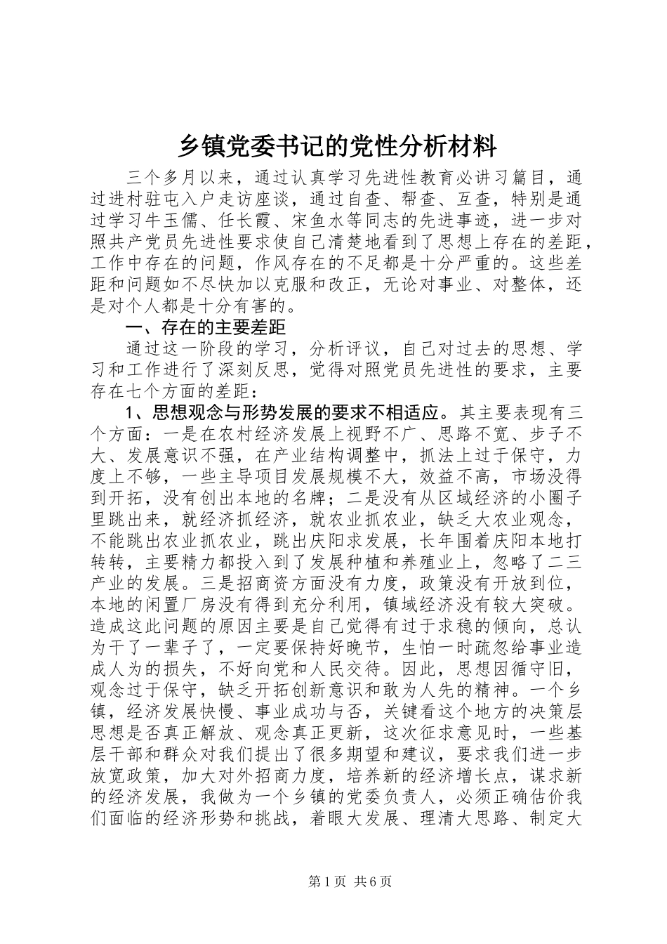 乡镇党委书记的党性分析材料 (3)_第1页
