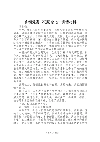 乡镇党委书记纪念七一讲话材料