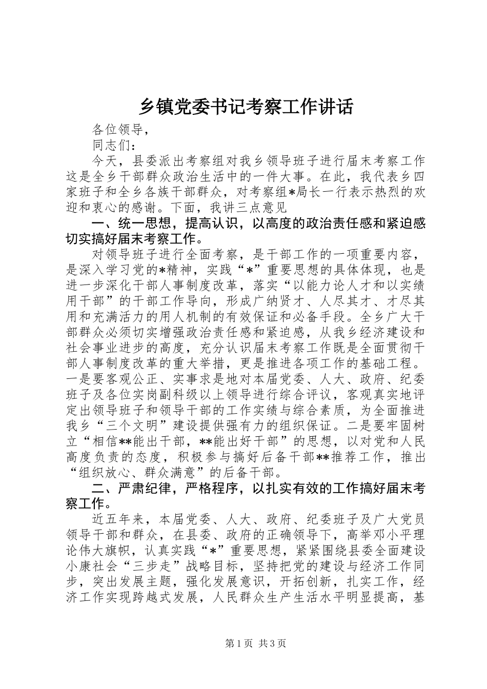 乡镇党委书记考察工作讲话 (2)_第1页