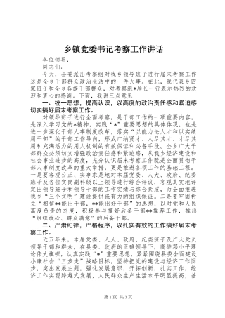 乡镇党委书记考察工作讲话 (2)