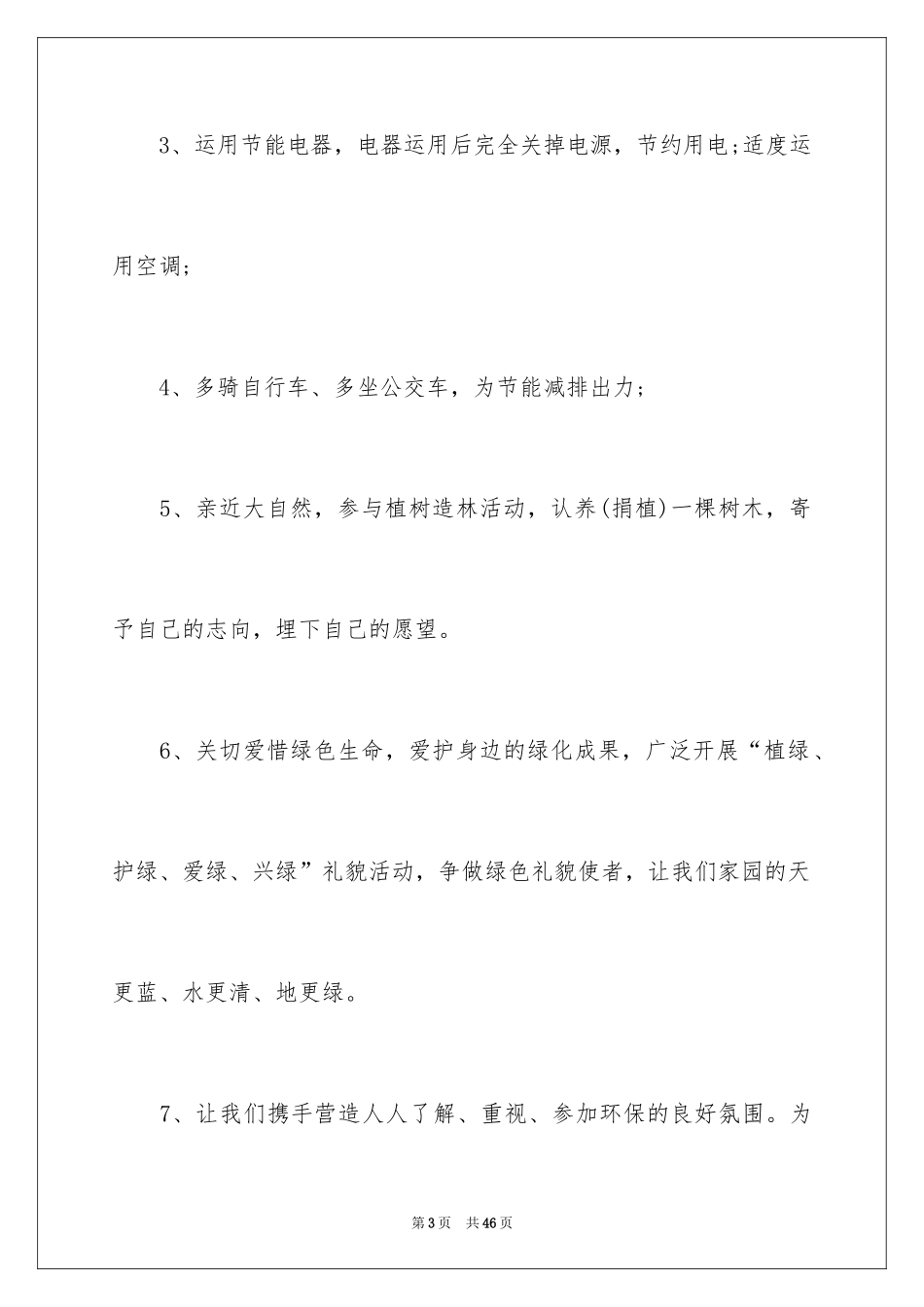 2024低碳环保倡议书_34_第3页