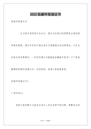 2024低碳环保倡议书_34