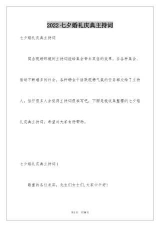 2024七夕婚礼庆典主持词