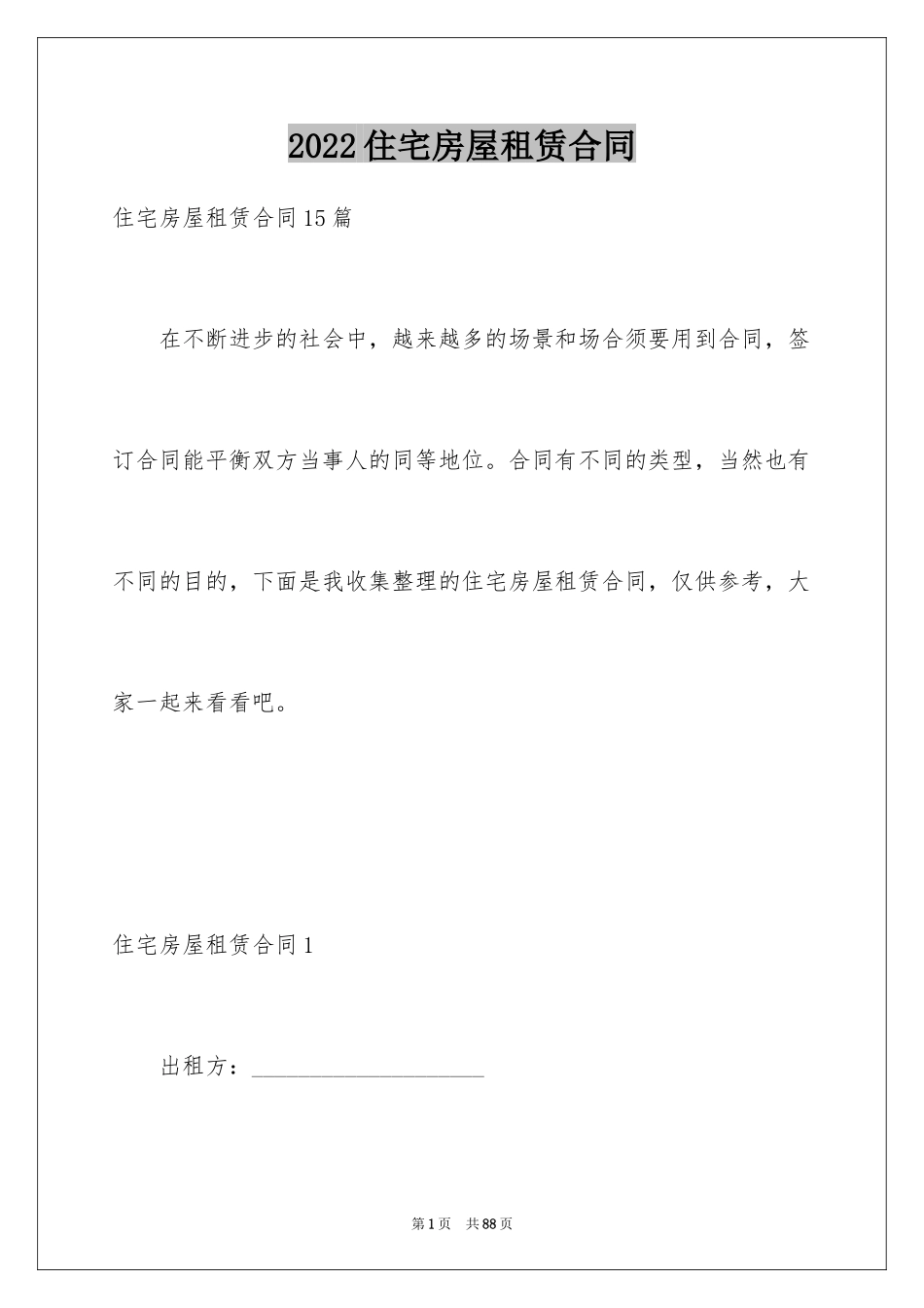 2024住宅房屋租赁合同_1_第1页