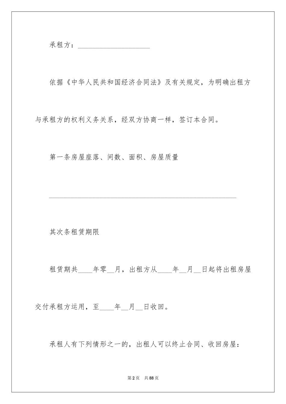 2024住宅房屋租赁合同_1_第2页