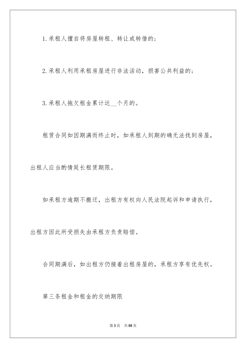 2024住宅房屋租赁合同_1_第3页